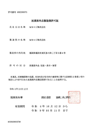 医薬部外品製造業許可証