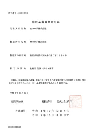 化粧品製造業許可証